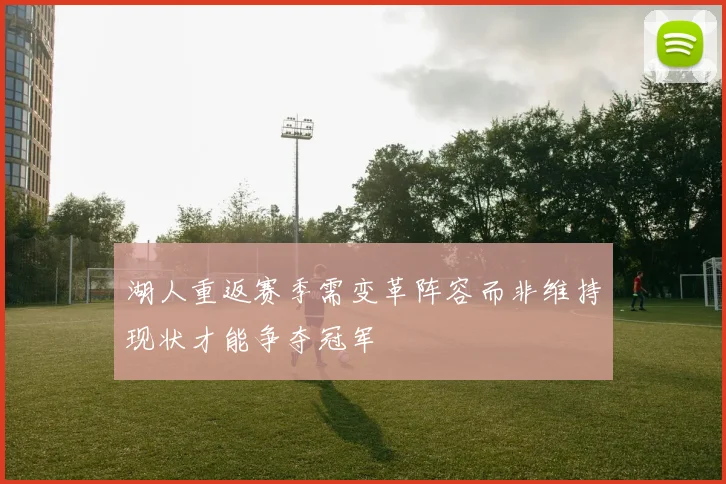 湖人重返赛季需变革阵容而非维持现状才能争夺冠军