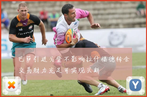 巴萨引进戈登不影响拉什福德转会交易财力充足可实现买断