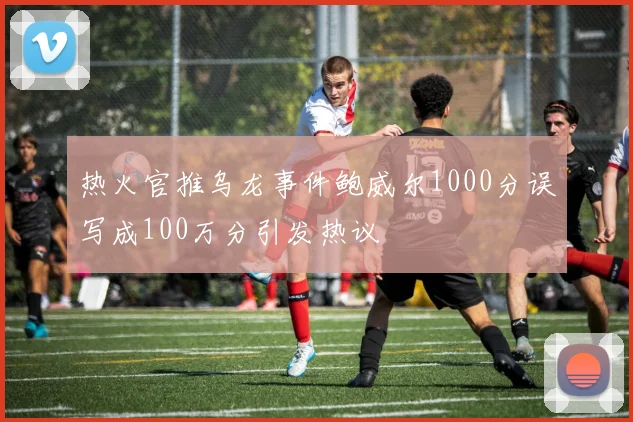 热火官推乌龙事件鲍威尔1000分误写成100万分引发热议